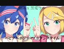 【俺得な】ポジティブ☆ダンスタイム歌ってみたリレー€