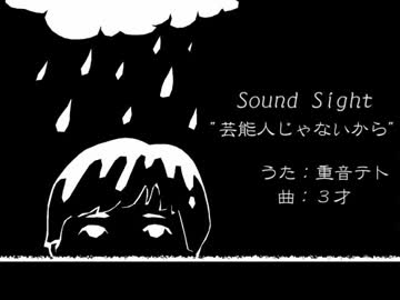 【重音テト】芸能人じゃないから【オリジナル】