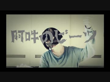 【無表情で】踊ってみたかった【阿吽のビーツ】