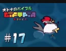 【実況】オトナのバイブル ギフトピア  #17