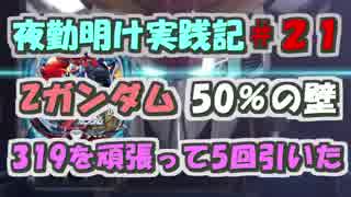 [実践] 新台のZガンダムで1/319を5回引いてきました　[夜勤明け実践記#21]