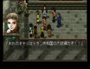 幻想水滸伝Ⅱをまったり実況プレイ　part33