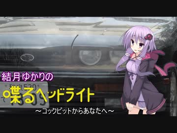 結月ゆかりの『喋るヘッドライト』 番外編