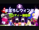 【おそ松さん】「まぼろしウインク」オフボ ガイドメロディー付き