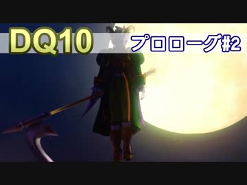 【DQ10実況 #2】今更プロローグを楽しむ！その2