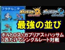 【ポケモンUSUM】強い並びなら3体でレート勝てるんじゃね？【断捨離】