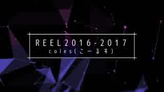 REEL2016-2017 -coles(こーるす)-