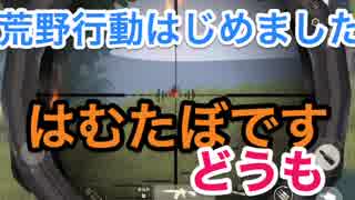 【スマホ版PUBG荒野行動】No.５　乗り換えまくりんご