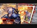 楽しんだもん勝ち！その109 VS脱獄区星【三国志大戦4】