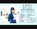水樹奈々『THE MUSEUM III』スペシャルコメント付全曲試聴動画
