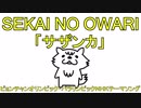 ●歌ってみた● SEKAI NO OWARI - サザンカ -