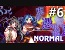 東方憑依華 Normal 初見実況 #6