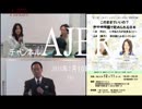 『特番山本由美子＆杉田水脈3/5』なでしこオピニオンの会　AJER2018.1.10(y)
