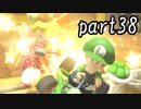マリオカート8DX実況part38【超究極ノンケ対戦記☆最軽量級の逆襲！】