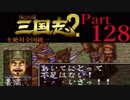 【姉弟ふたり実況】SFC「横山光輝 三国志 ２」を絶対全国統一part128