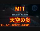 【地球防衛軍５】Rストームご～のINF縛りでご～　M１１【実況】