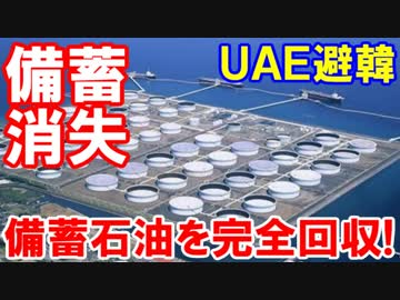 【ＵＡＥが韓国から備蓄回収】 石油備蓄基地契約が突然中断！
