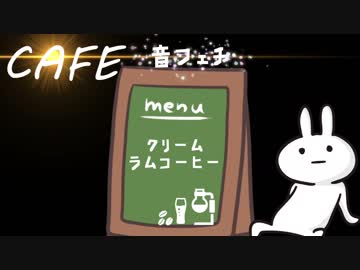 【CAFE.音フェチ】　クリーム.ラム.コーヒーの淹れ方