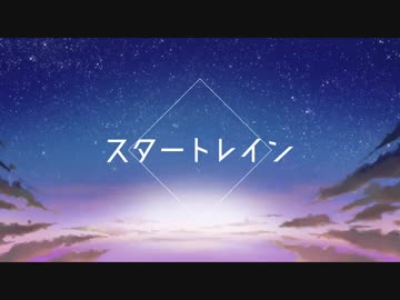 【NNI】スタートレイン