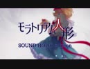 【東方ニコカラ】モラトリアム人形 ／ SOUND HOLIC×Iceon【C93新作】