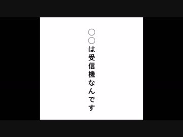 【手描きＭＡＤ】我l々lはl受l信l機lなlんlでlす