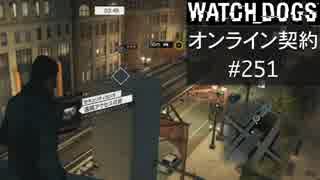WATCH_DOGS オンライン契約実況 #251 オンライン尾行
