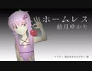 【Hobo: Tough Life】ホームレス 結月ゆかり #1【VOICEROID実況】