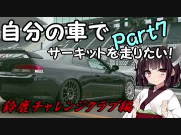 【Part7】自分の車でサーキットを走りたい！【鈴鹿チャレクラ編】