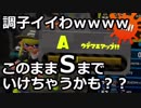 【スプラトゥーン2】提督極限ガチマッチ！その6‐ガチで調子イイわｗー