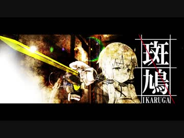 【斑鳩】故に、ゆかりさんは行く…　Chapter：Prologue【VOICEROID】