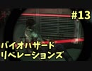 【実況】ちょっと噛み合わない2人のバイオリベレーションズ#13
