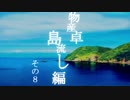 【ゆっくり】物産卓のクトゥルフ神話TRPG!!-島流し編- Part8