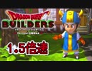 【実況】1.5倍速ドラゴンクエストビルダーズ　part3