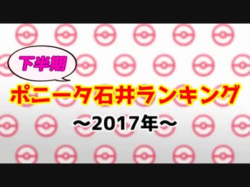 2017年下半期ポニータ石井ランキング