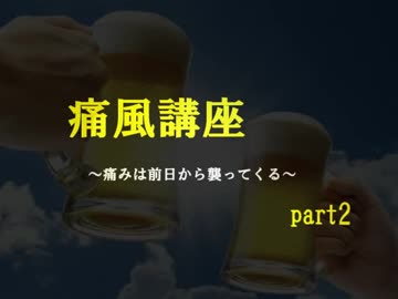 痛風講座　～痛みは前日から襲ってくる～　　part2