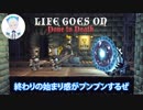 【過激発言多発！】危ない実況になりました...【Life goes on】