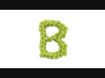 Ｂの編み方