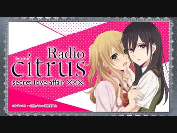 Radio citrus secret love affair ×××. 2018年1月9日第02回