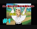三人寄れば文殊の知恵なのか検証した【一休さんTHEクイズ 】#1