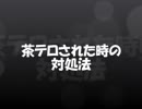 【やきゅうこぞう】茶テロされたらどうされてます？【因果応報】
