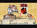 PS4版大神絶景版を4:3で断食クリア part7