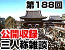 【会員限定】三人称雑談公開収録第188回