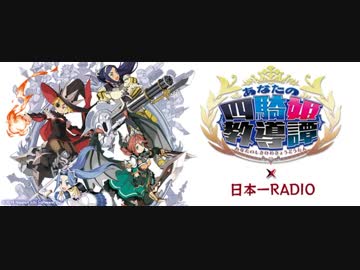 ゲスト桑原由気・武田羅梨沙多胡あなたの四騎姫教導譚 × 日本一RADIO第3回