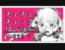 【meee(!)】チェチェ・チェック・ワンツー！/歌ってみた