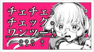 【meee(!)】チェチェ・チェック・ワンツー！/歌ってみた