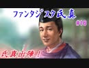 ファンタジスタ氏真＿信長の野望・大志：上級プレイ＃16氏真出陣！