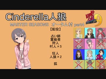 【iM@S人狼】シンデレラ人狼　オータム村　part4【第九次ウソｍ＠ｓ祭り】