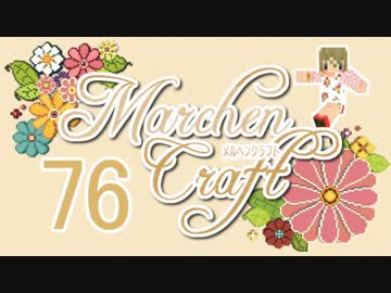 MarchenCraft～メルヘンクラフト～ Part.76【Minecraftゆっくり実況】