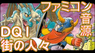 【ドラクエ１】　街の人々　ＶＲＣ６音源アレンジ【 ＃演奏してみた ＃ゲーム音楽 】