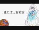 【IA】独りぼっち初詣【オリジナル曲】